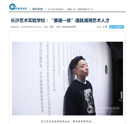 13.2长沙艺术实验学校:“美德一体”造就湖湘艺术人才